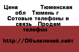 iPhone 5, 16GB › Цена ­ 9 000 - Тюменская обл., Тюмень г. Сотовые телефоны и связь » Продам телефон   